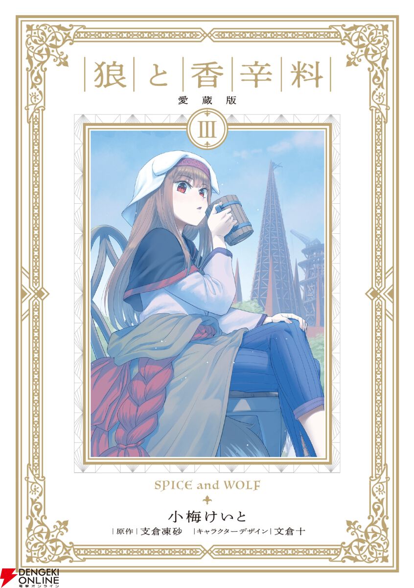 狼と香辛料 初版 帯アリ わか 文倉十画集