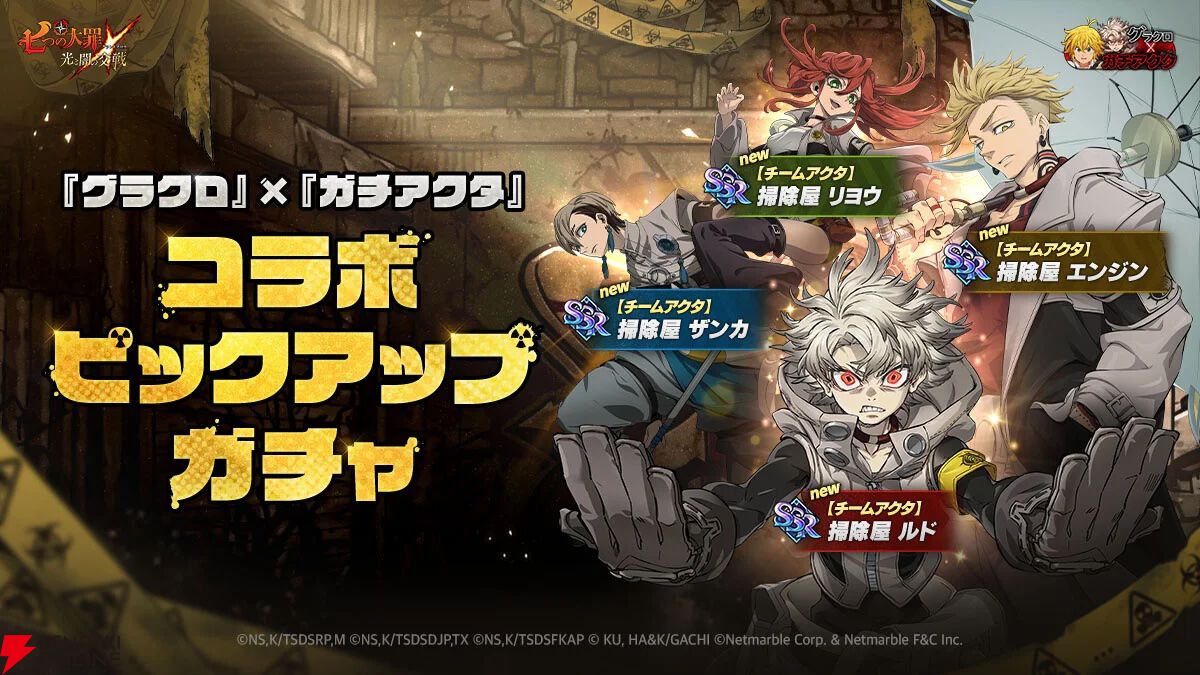 『七つの大罪 グラクロ』×『ガチアクタ』コラボキャラ評価まとめ。ルド、エンジン、ザンカ、リヨウは強力なスペック＆かっこいいアクションシーンが楽しめる