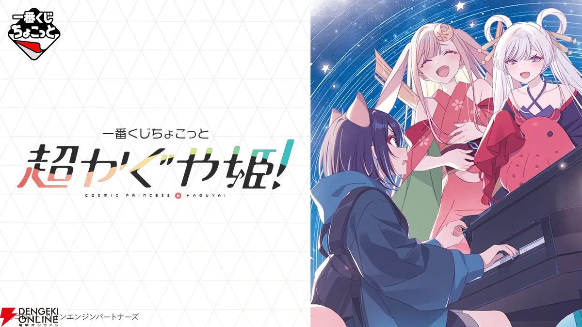 超かぐや姫』一番くじちょこっと全ラインナップ公開。ビッグアクリル