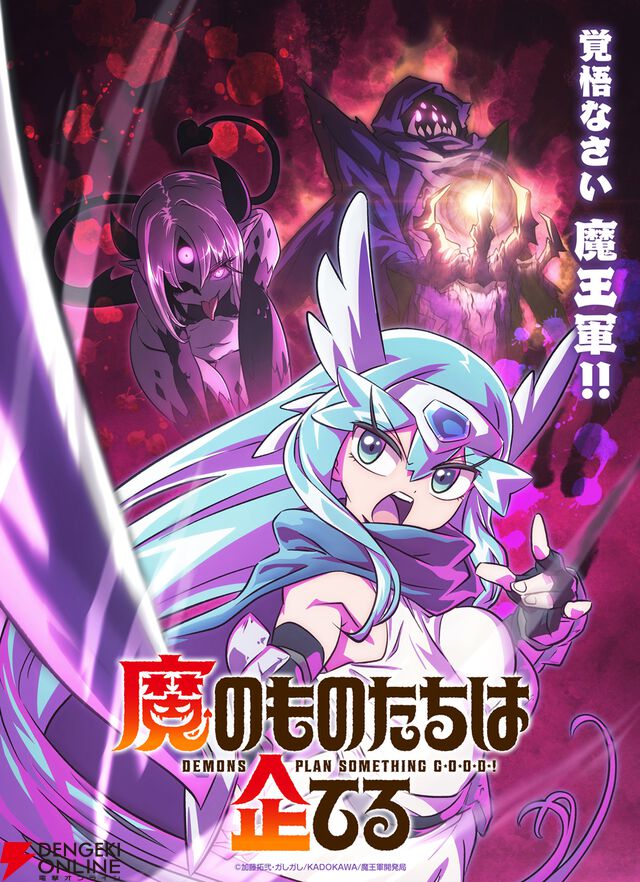 『魔のものたちは企てる』