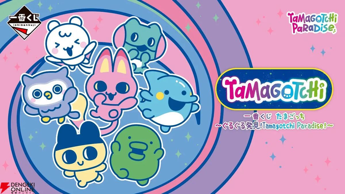 一番くじ たまごっち～ぐるぐる発見』全ラインナップ公開。どでか