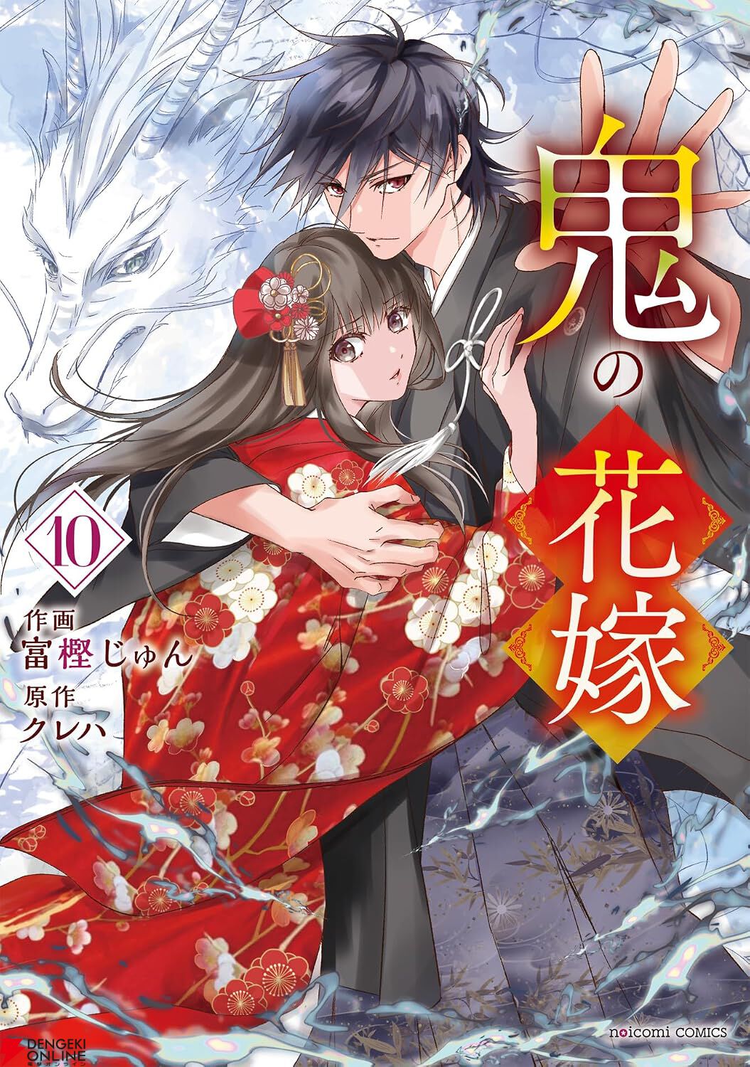 『鬼の花嫁』