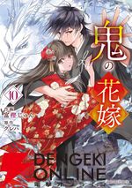 『鬼の花嫁』