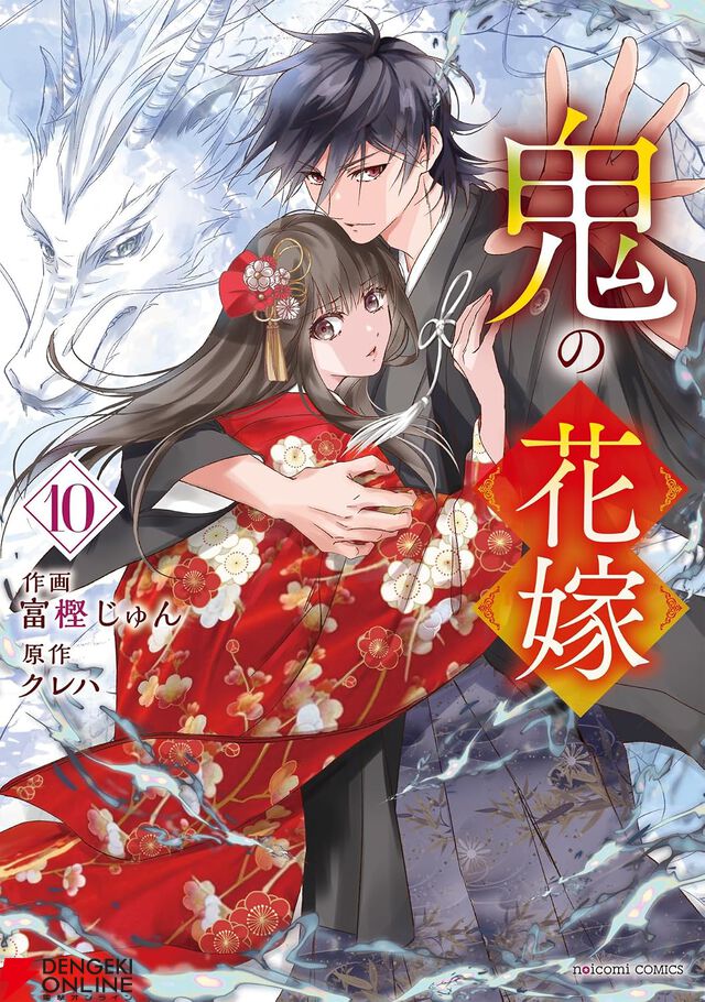 『鬼の花嫁』