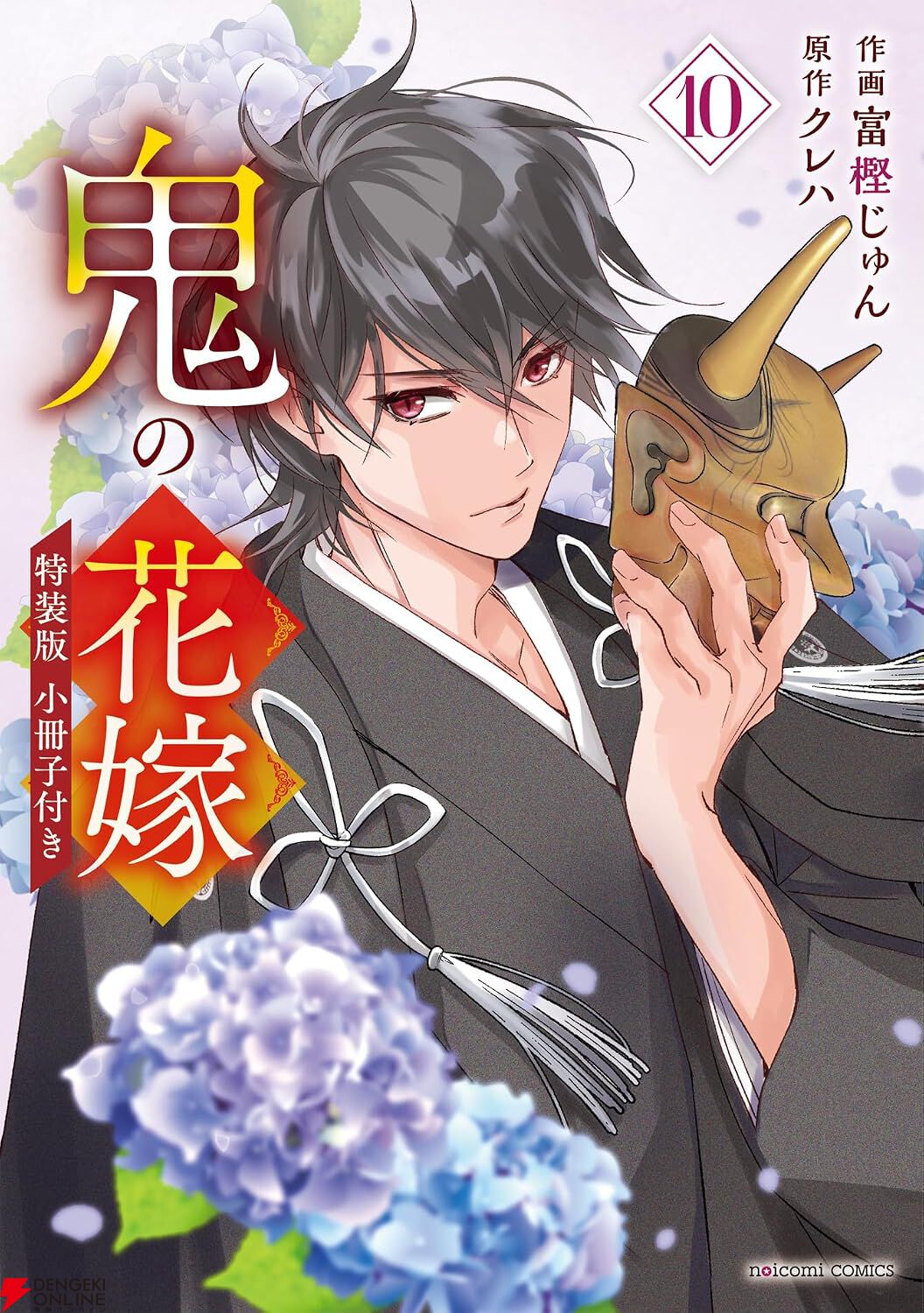 『鬼の花嫁』