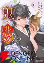 『鬼の花嫁』