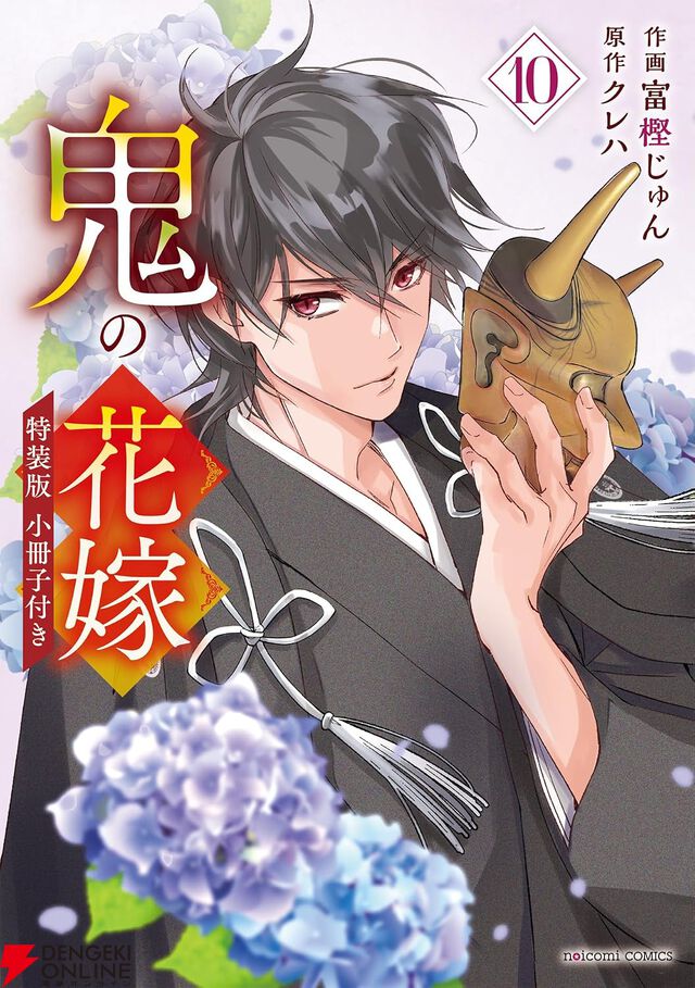 『鬼の花嫁』