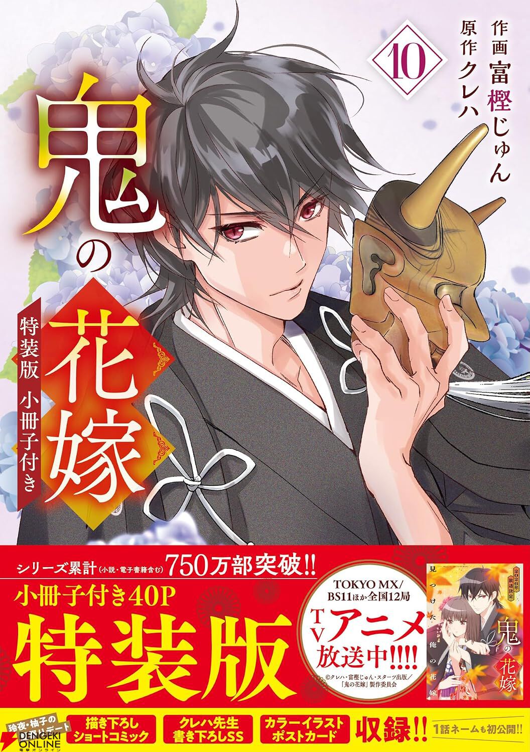 鬼の花嫁』最新刊10巻特装版はファン必携40P小冊子付き。富樫先生の夏