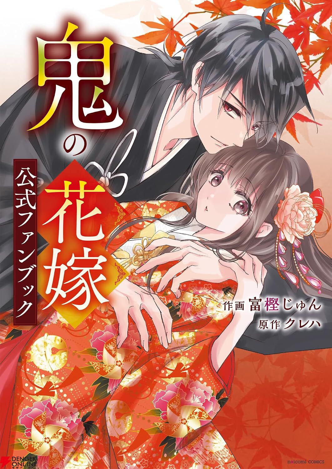 『鬼の花嫁』