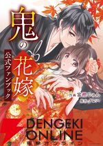 『鬼の花嫁』