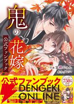 『鬼の花嫁』