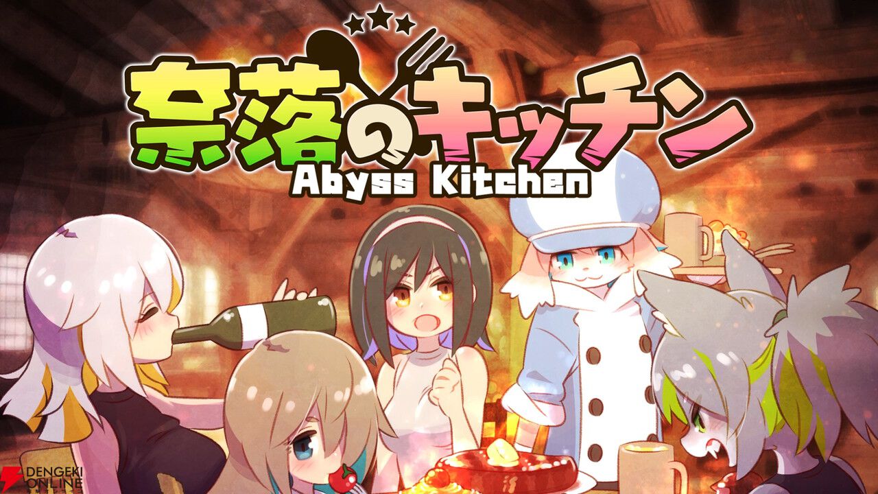 注目作『奈落のキッチン』7/24配信！ パーティーの料理番として冒険を支援するサバイバルアクション