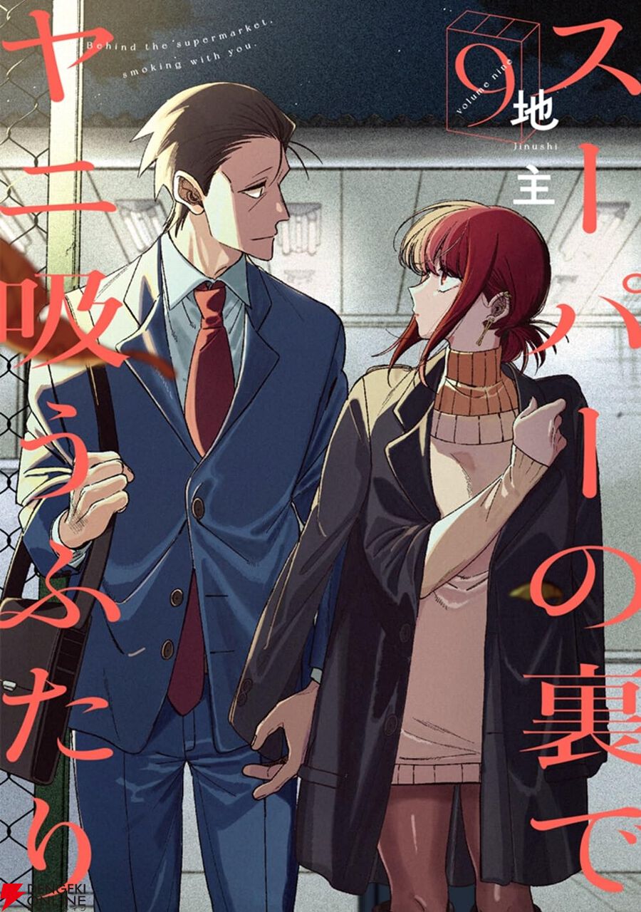 スーパーの裏でヤニ吸うふたり』最新刊9巻。一度は諦めた夢に向き合う