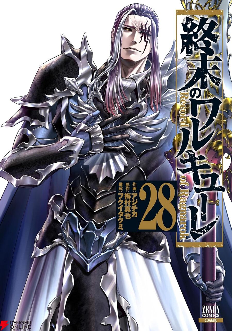 終末のワルキューレ』最新刊28巻。追い込まれていく坂田金時。絶望的な