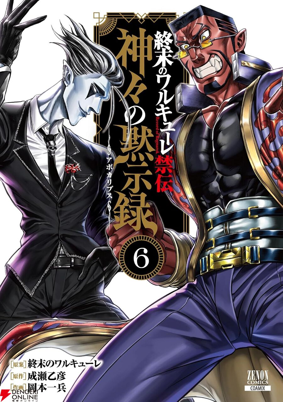 【全巻帯付き】終末のワルキューレ★1-27巻★最新刊含む 終末のワルキューレ禁伝 神々の黙示録』最新刊6巻。死神が試合後の村正