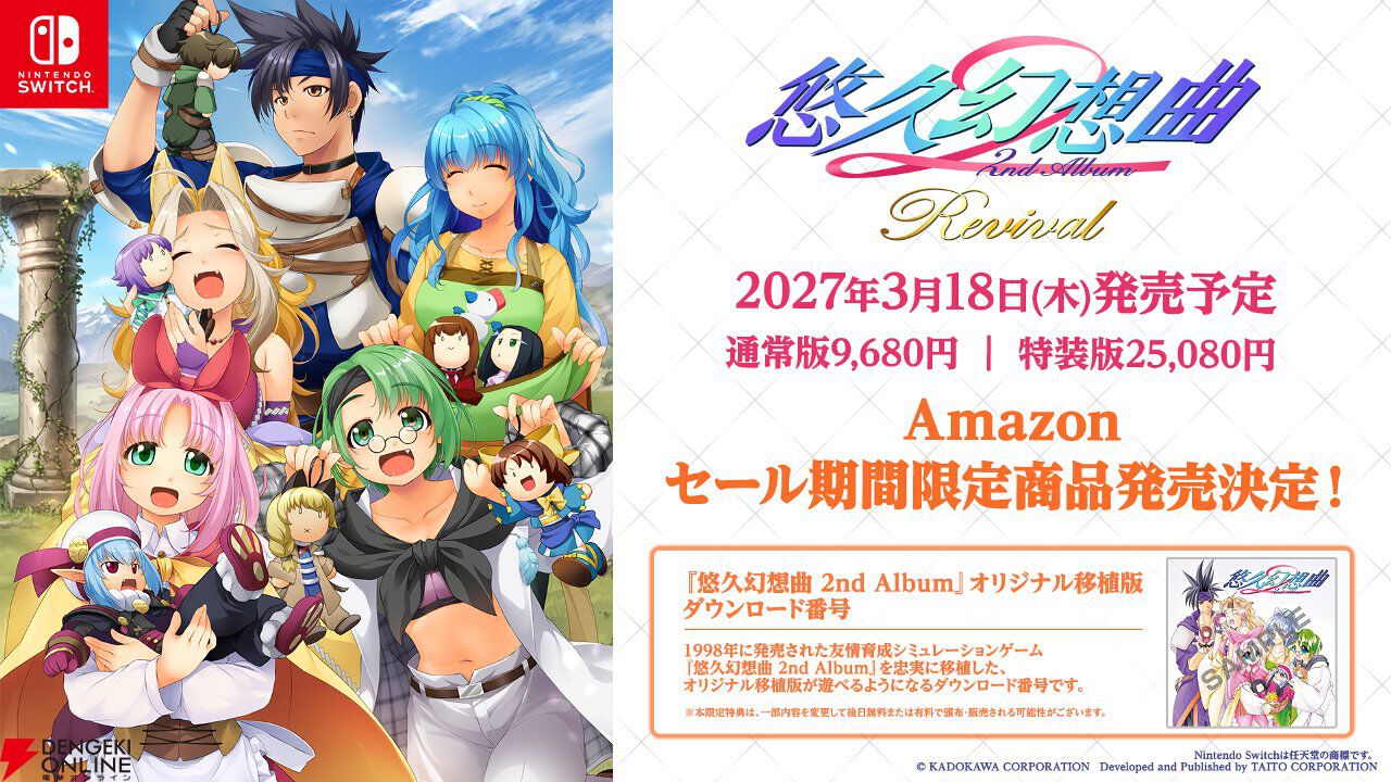 悠久幻想曲 2nd Album リバイバル』2027年3月18日発売決定。プライム
