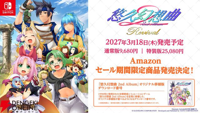 『悠久幻想曲 2nd Album リバイバル』2027年3月18日発売決定。プライムデー期間中の予約でオリジナル移植版も手に入る