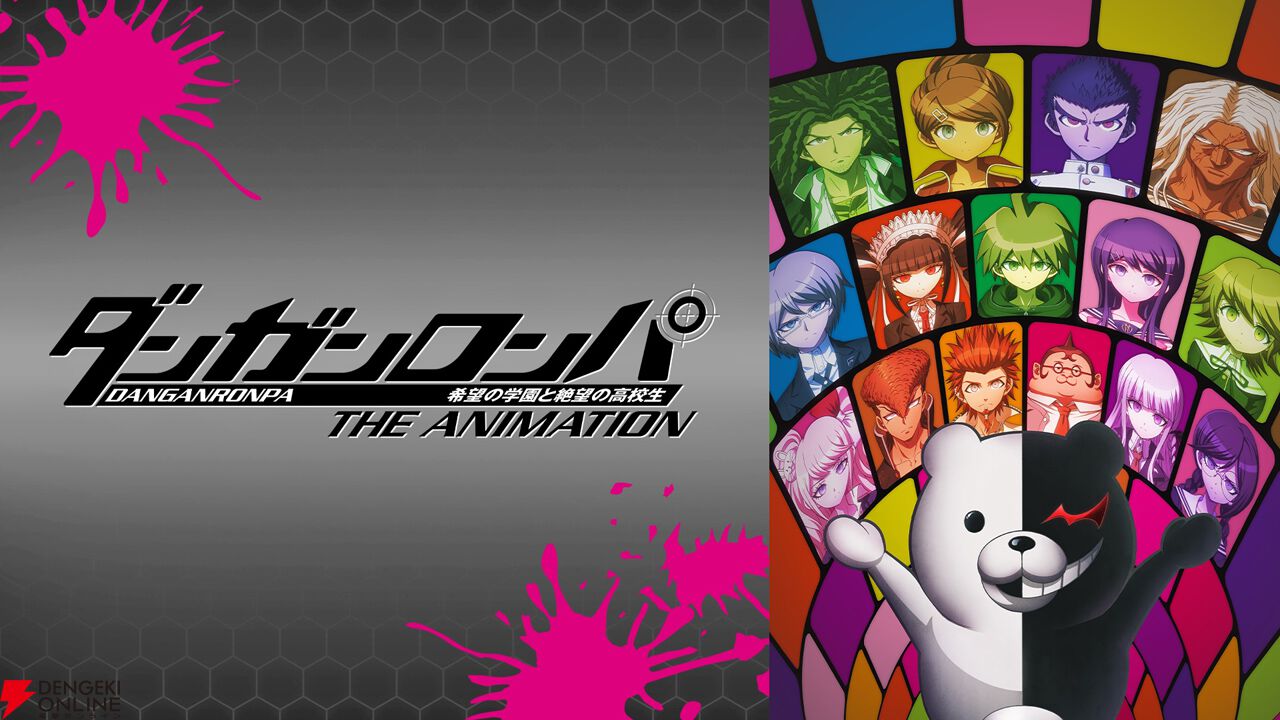 ダンガンロンパ』シリーズ開始15周年記念！ アニメシリーズ3作品の3週