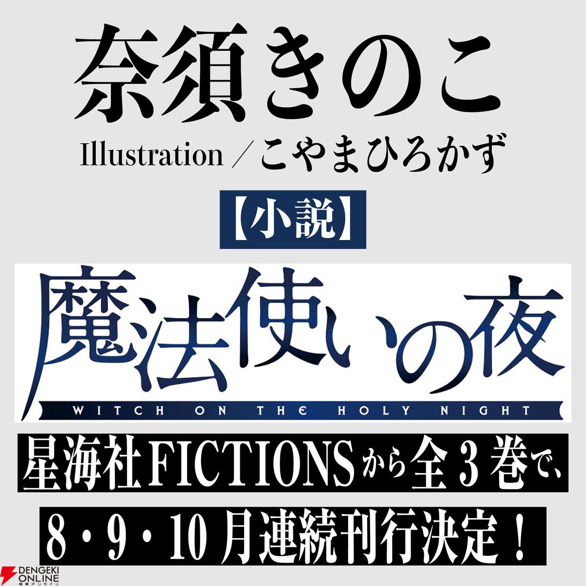 魔法使いの夜』が、奈須きのこ自身の手で小説として新生する!? 星海社