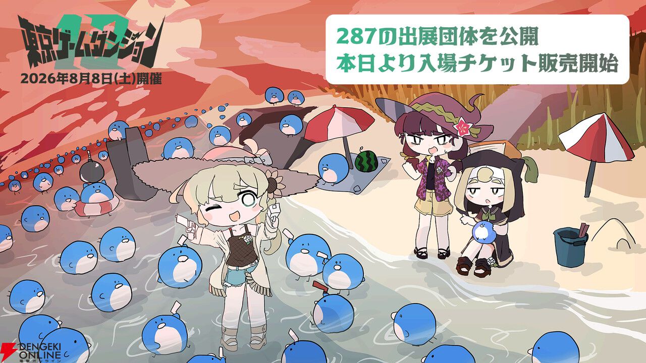 8/8開催“東京ゲームダンジョン13”全287の出展団体が公開！ 本日より入場チケットの販売もスタート