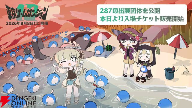 8/8開催“東京ゲームダンジョン13”全287の出展団体が公開！ 本日より入場チケットの販売もスタート