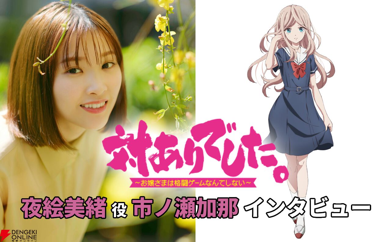 アニメ『対ありでした。』夜絵美緒役・市ノ瀬加那インタビュー。1話の衝撃の“煽り”は「どうやって相手をムカつかせるか」を意識