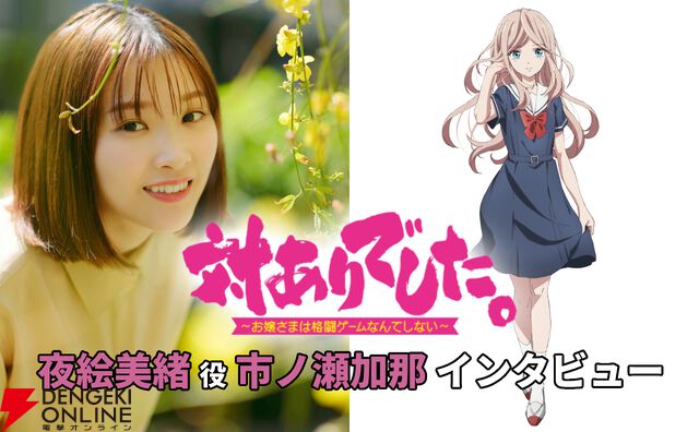 アニメ『対ありでした。』夜絵美緒役・市ノ瀬加那インタビュー。1話の衝撃の“煽り”は「どうやって相手をムカつかせるか」を意識