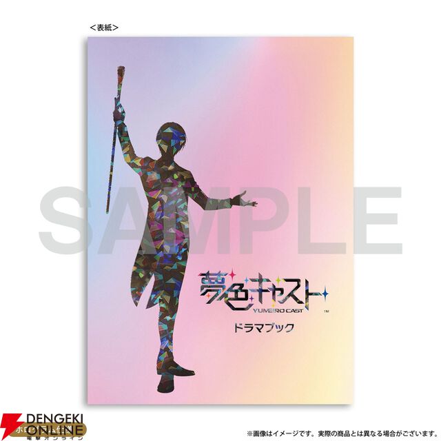 『夢色キャスト ドラマブック』