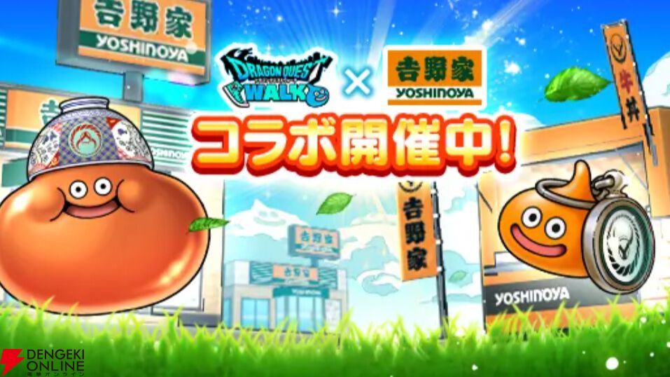 吉野家“ドラクエウォークセット”第1弾早期販売終了を発表。第2弾は予定