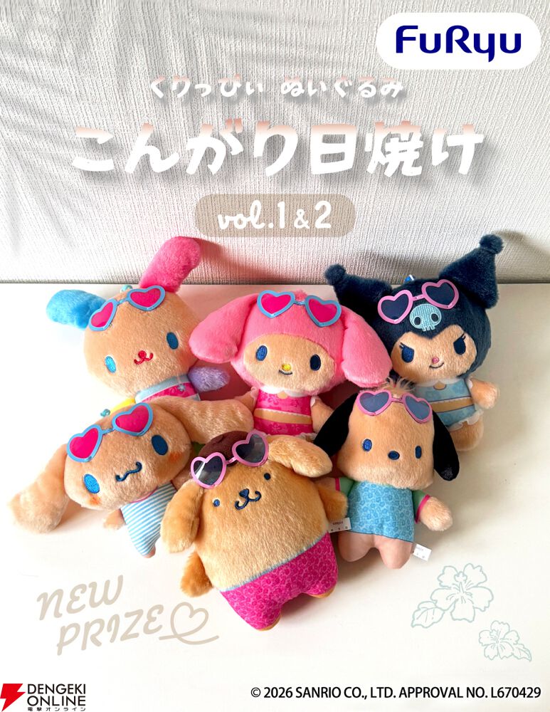 サンリオ日焼けプライズが7月より登場！キティやシナモンが平成レトロ