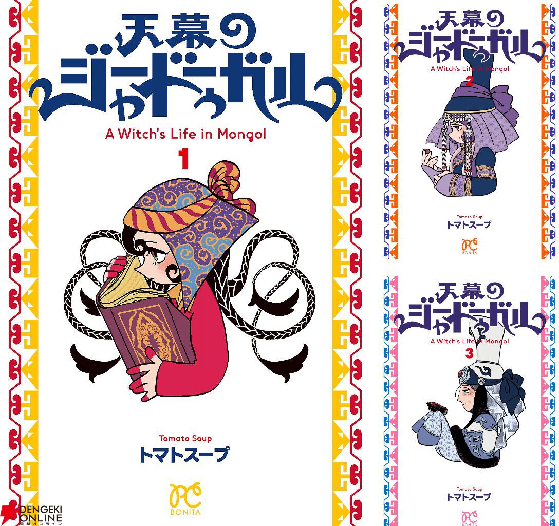 Kindleで『天幕のジャードゥーガル』が1〜3巻461円、4巻110円の割引