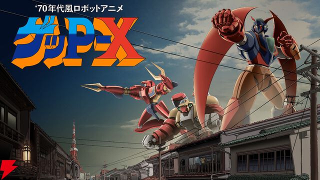 中古相場が高騰した伝説の“ヤバいゲーム”が奇跡の復活！『70年代風ロボットアニメ ゲッP-X』復活の裏側を聞くインタビュー【電撃インディー】