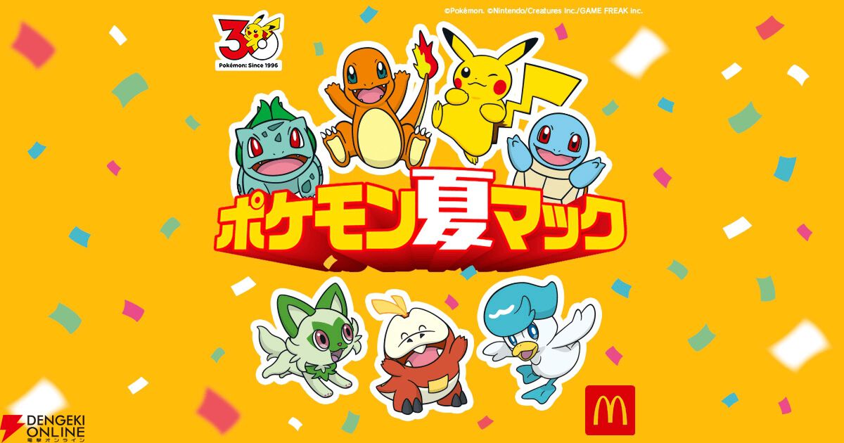 【ポケモン×マクドナルド】ポケモン夏マックが7月中旬スタート。ピカチュウ、フシギダネ、ヒトカゲ、ゼニガメたちが大集合