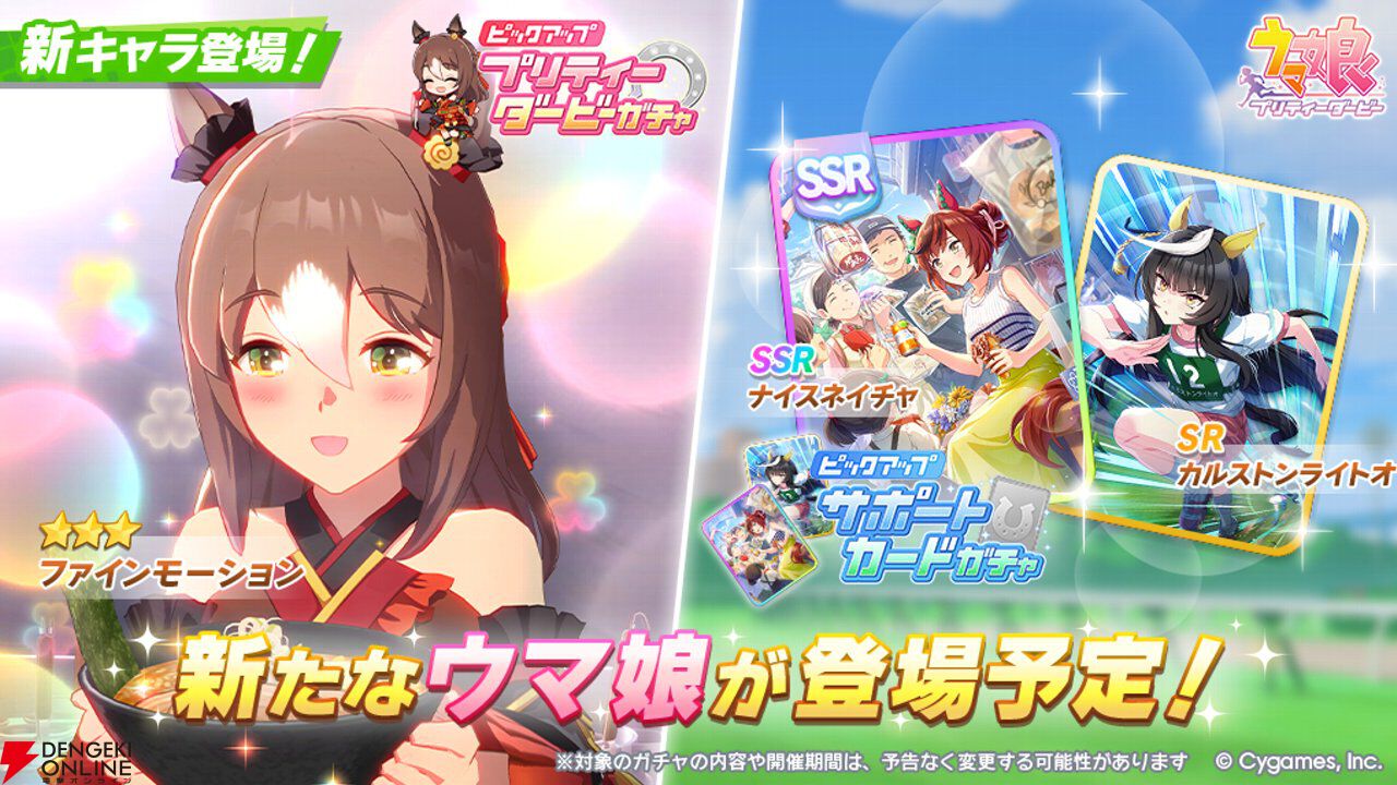 ウマ娘』ファインモーションが新衣装で7/10登場。かっこいい和風
