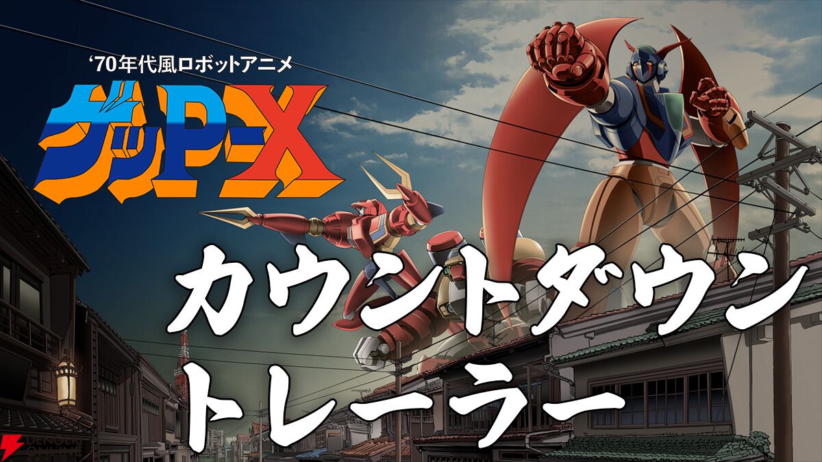 伝説の怪作『70年代風ロボットアニメ ゲッP-X』カウントダウンPV公開