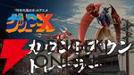 伝説の怪作『70年代風ロボットアニメ ゲッP-X』カウントダウンPV公開。原作者・八的暁氏からの激アツなメッセージも到着！