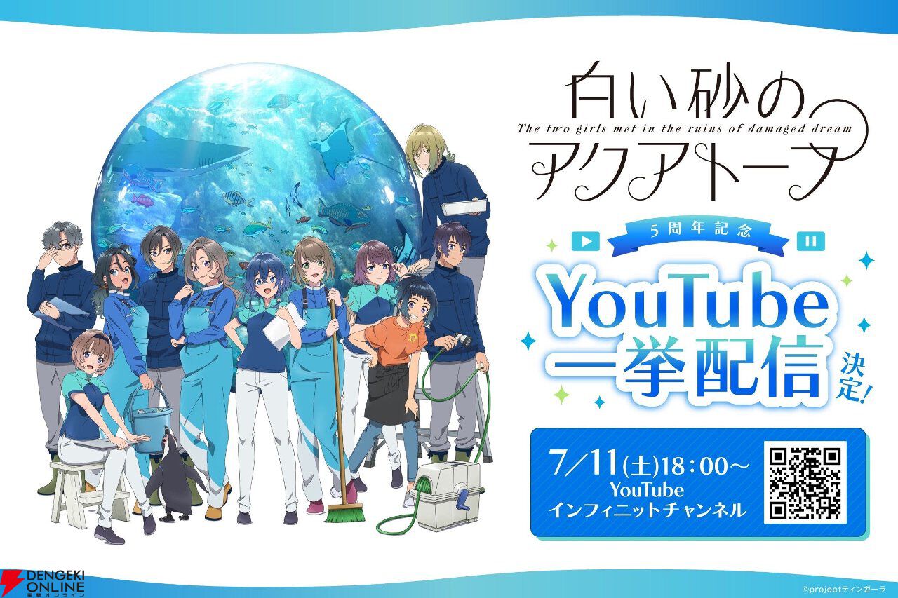 アニメ『白い砂のアクアトープ』5周年記念で7/11から全話一挙配信