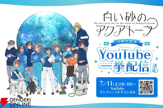 アニメ『白い砂のアクアトープ』5周年記念で7/11から全話一挙配信。沖縄を舞台に描かれる水族館の飼育員たちの物語