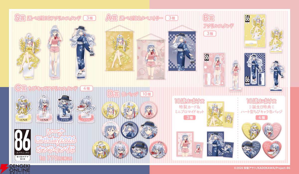 86 ―エイティシックス―』レーナの誕生日を祝うオンラインくじが販売