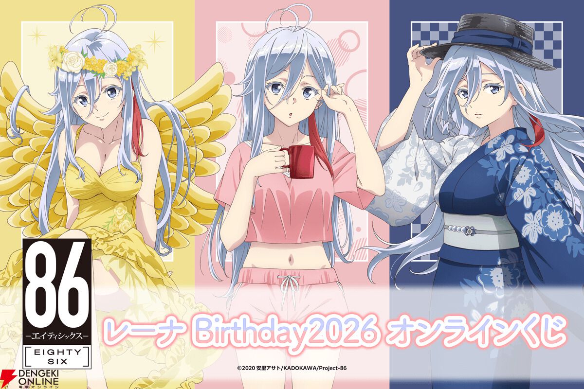 86 ―エイティシックス―』レーナの誕生日を祝うオンラインくじが販売