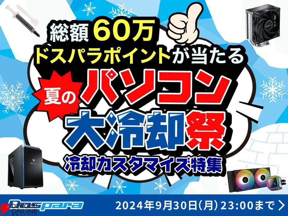 対象PC購入で30,000円分のポイントが当たる“夏のパソコン大冷却祭”【ドスパラ】 - 電撃オンライン