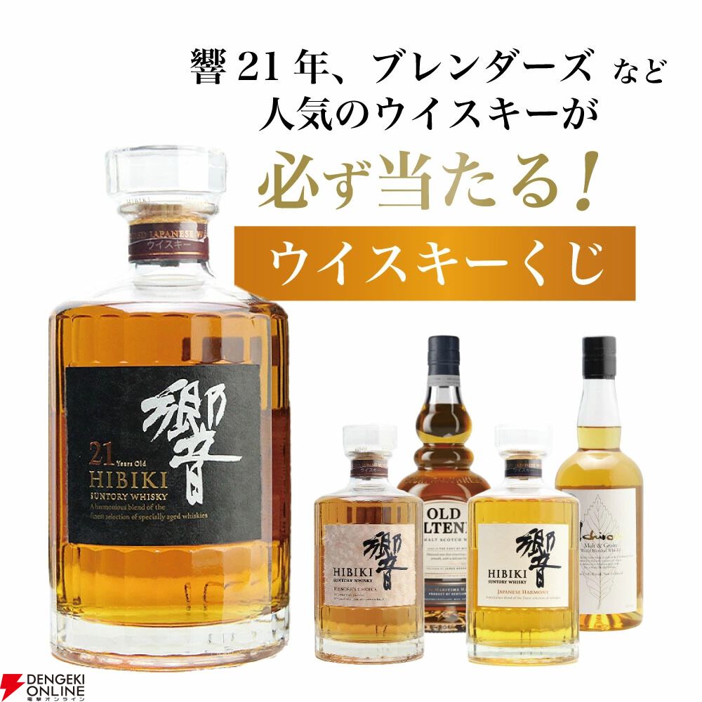 【新品未開封】響(JH.BC.BH)3種セット 目玉の響21年が1/50で当たる。響BC、響JHも狙えるウイスキーくじが販売