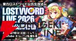 『東方ロストワード』ロスワライブ2026の全編配信が決定。7月12日18時からYouTubeでプレミア公開