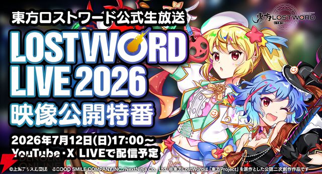 『東方ロストワード』ロスワライブ2026の全編配信が決定。7月12日18時からYouTubeでプレミア公開
