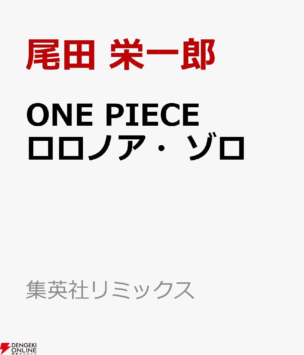 ワンピース』のゾロとナミのキャラムックが予約開始。1人1人を