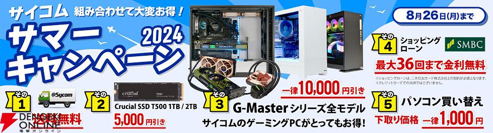 サイコムのゲーミングPC『G-Master』全機種が1万円引きなど、お得な割引特典が満載のサマーキャンペーンが開催中 - 電撃オンライン