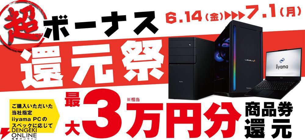 パソコン工房、対象PC購入で最大3万円分相当が還元される“超 ボーナス還元祭”期間限定開催 - 電撃オンライン