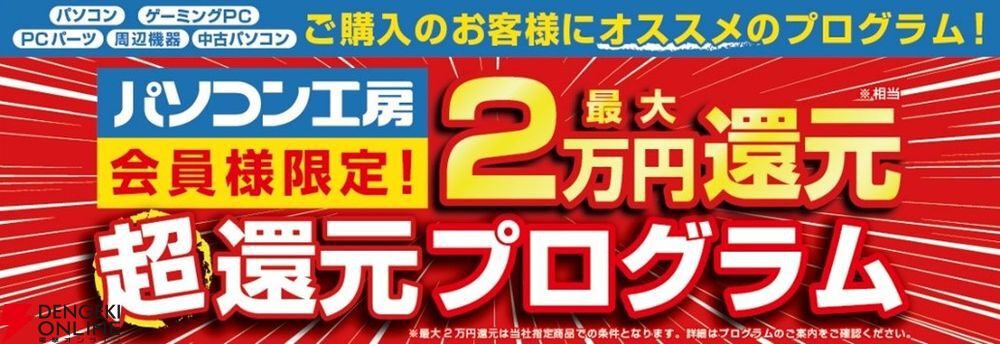 パソコン工房、対象PC購入で最大3万円分相当が還元される“超 ボーナス還元祭”期間限定開催 - 電撃オンライン