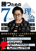 『勝つための7つの理論 ふ～ど流10年使える格闘ゲームの攻略』