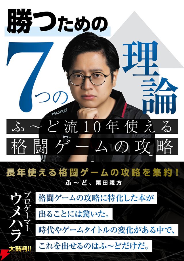 『勝つための7つの理論 ふ～ど流10年使える格闘ゲームの攻略』